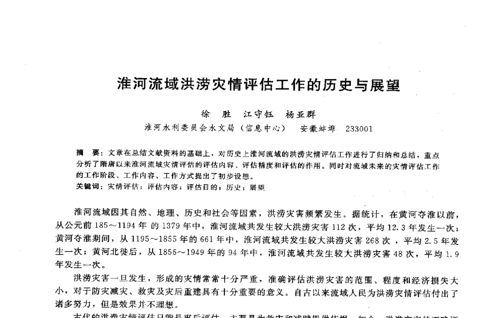 淮河流域洪涝灾情评估工作的历史与展望 - 淮河研究会第五届学术研讨会