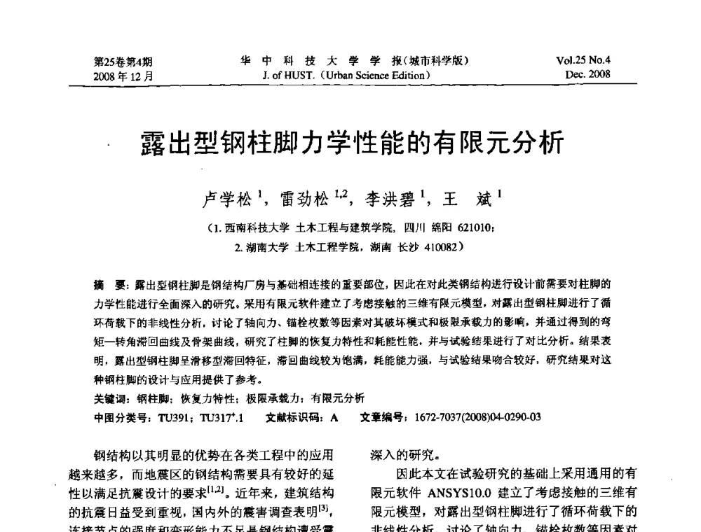 露出型钢柱脚力学性能的有限元分析 - 第八届全国结构计算理论与工程应用学术会议