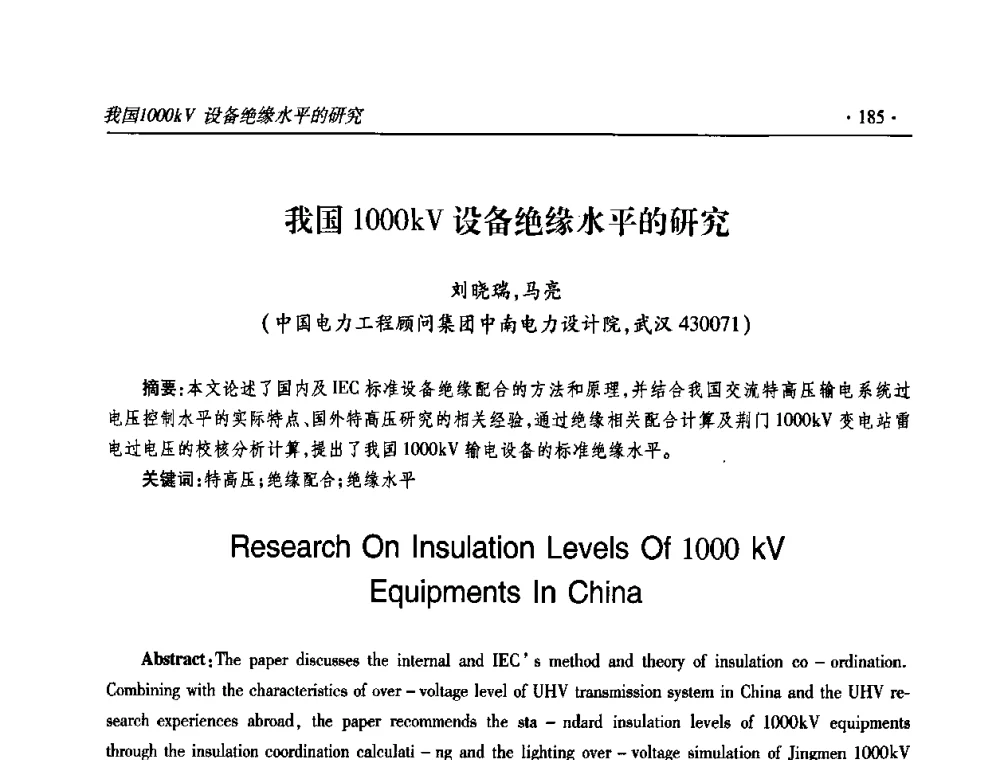 我国1000kV设备绝缘水平的研究 - 2009输变电年会