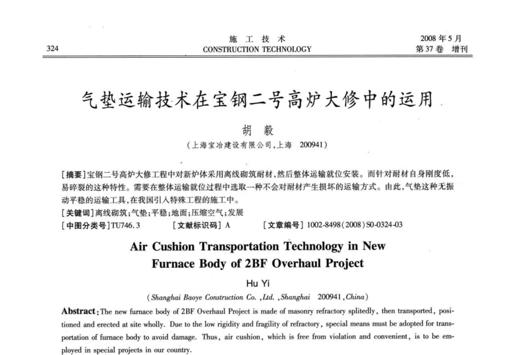 气垫运输技术在宝钢二号高炉大修中的运用 - 第二届全国钢结构施工技术交流会