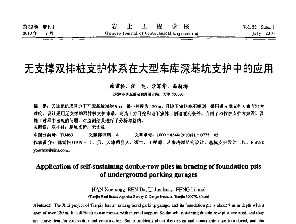 无支撑双排桩支护体系在大型车库深基坑支护中的应用 - 第六届全国基坑工程研讨会