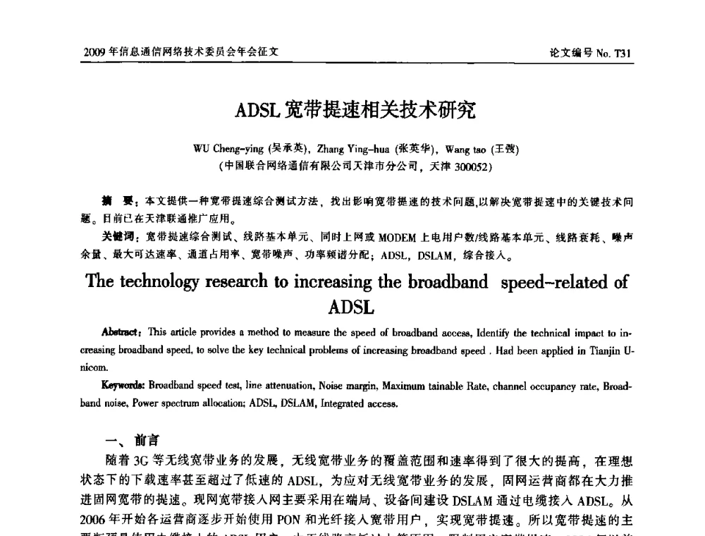 ADSL宽带提速相关技术研究 - 中国通信学会信息通信网络技术委员会2009年年会