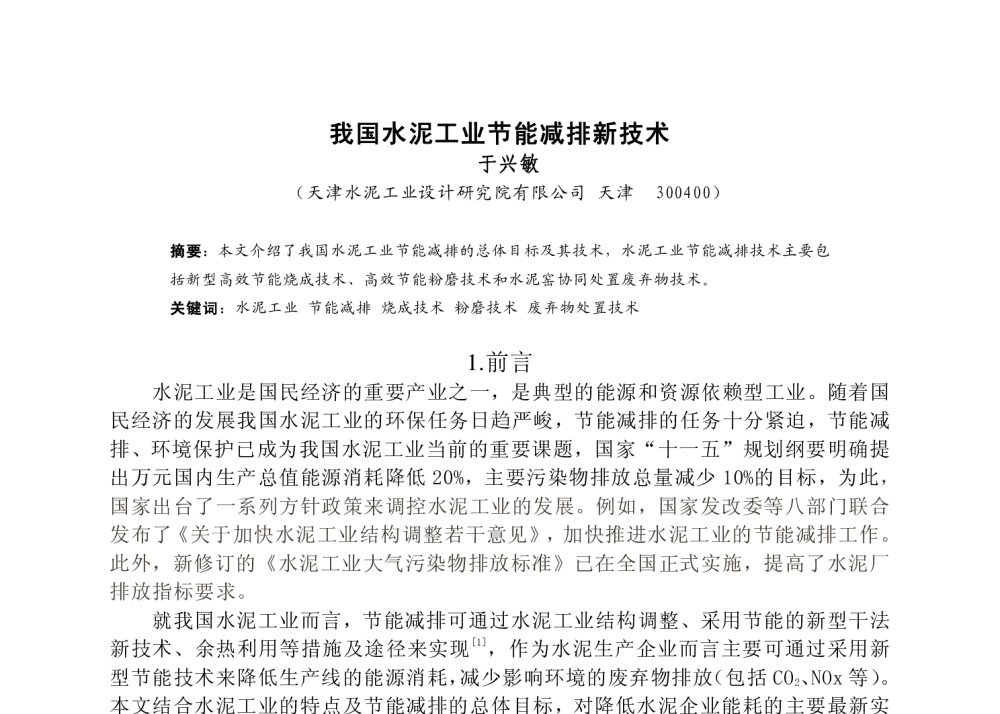 我国水泥工业节能减排新技术 - 华北地区硅酸盐学会第九届学术交流会