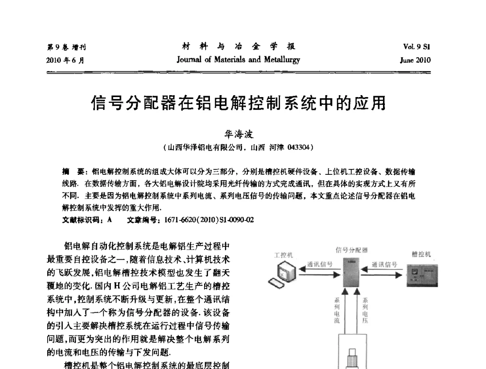 信号分配器在铝电解控制系统中的应用 - 中国有色金属学会铝电解槽新型结构新技术研讨会