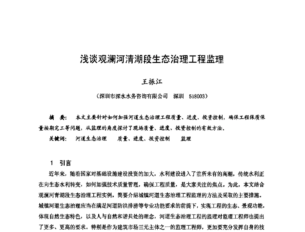 浅谈观澜河清湖段生态治理工程监理 - 2009年全国城市水利学术研讨会暨工作年会