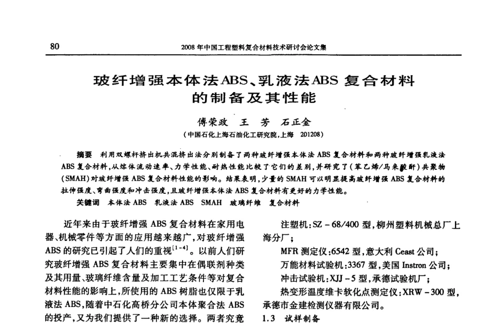 玻纤增强本体法ABS、乳液法ABS复合材料的制备及其性能 - 2008年中国工程塑料复合材料技术研讨会