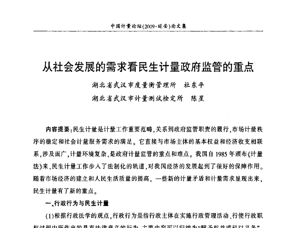 从社会发展的需求看民生计量政府监管的重点 - 第四届中国计量论坛