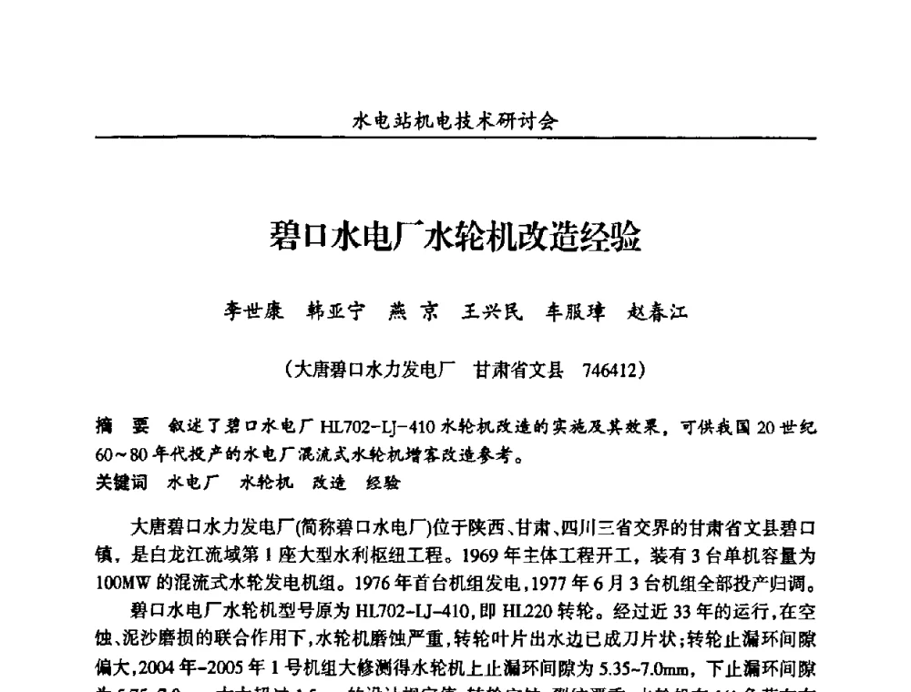 碧口水电厂水轮机改造经验 - 甘肃省水力发电工程学会、广东省水力发电工程学会、湖南省水力发电工程学会2010年水电站机电技术研讨会