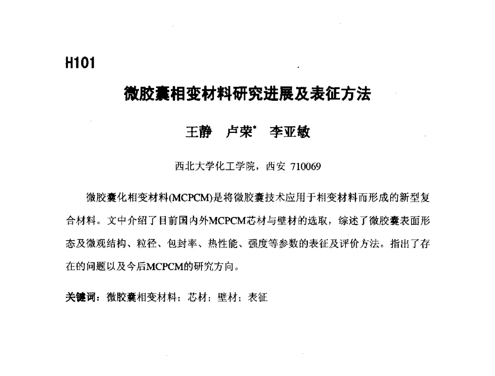 微胶囊相变材料研究进展及表征方法 - 第五届全国化学工程与生物化工年会