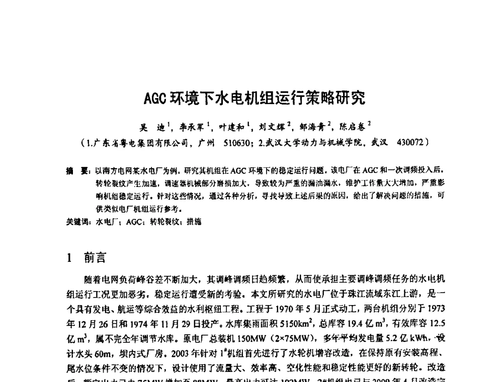 AGC环境下水电机组运行策略研究 - 2010年新能源和节能技术学术交流研讨会