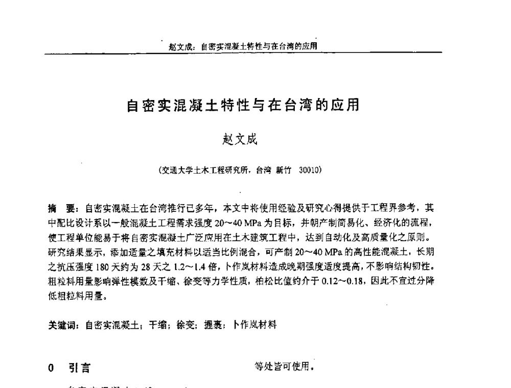 自密实混凝土特性与在台湾的应用 - “全国特种混凝土技术及工程应用”学术交流会暨2008年混凝土质量专业委员会年会