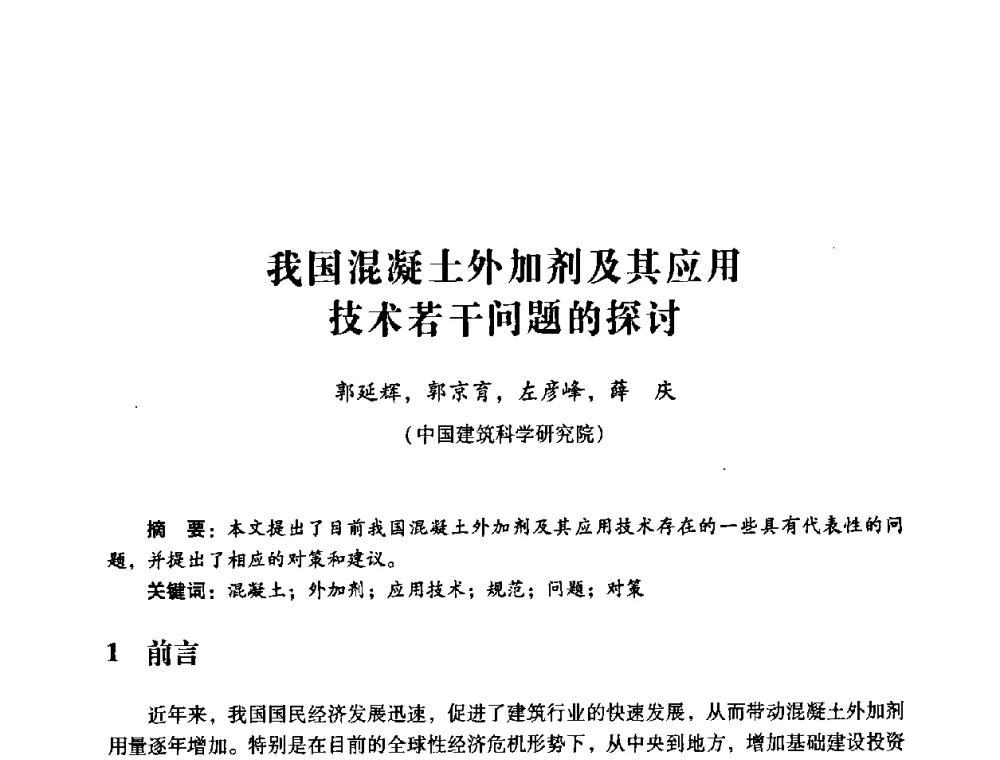 我国混凝土外加剂及其应用技术若干问题的探讨 - 第四届全国混凝土外加剂应用技术专业委员会年会