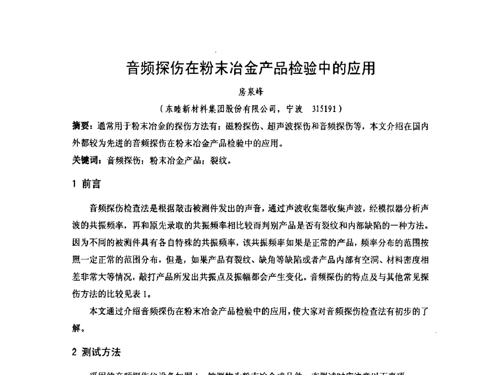 音频探伤在粉末冶金产品检验中的应用 - 2010年第十三届华东五省一市粉末冶金技术交流大会