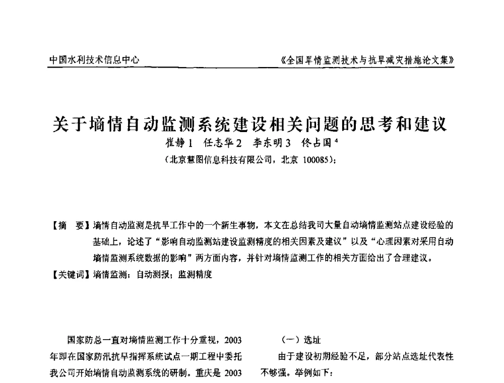 关于墒情自动监测系统建设相关问题的思考和建议 - 全国旱情监测技术与抗旱减灾措施交流研讨会