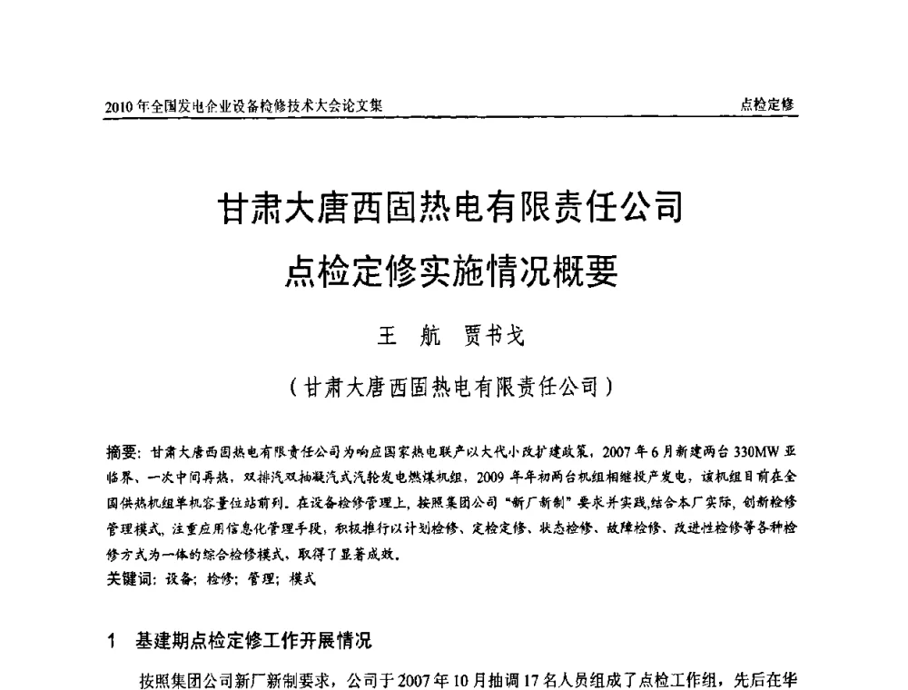 甘肃大唐西固热电有限责任公司点检定修实施情况概要 - 2010年全国发电企业设备检修技术大会