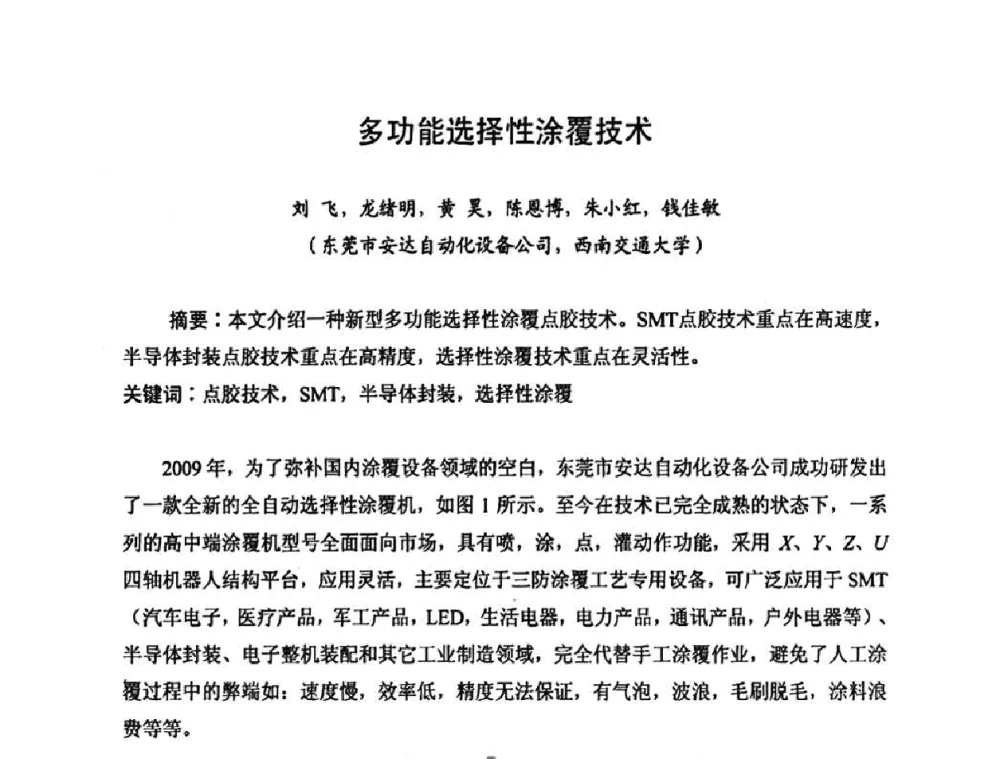 多功能选择性涂覆技术 - 2010中国高端SMT学术会议
