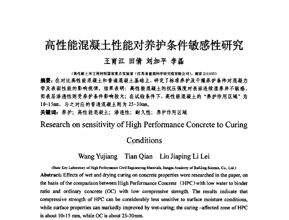 高性能混凝土性能对养护条件敏感性研究 - 第十三届纤维混凝土学术会议暨第二届海峡两岸三地混凝土技术研讨会