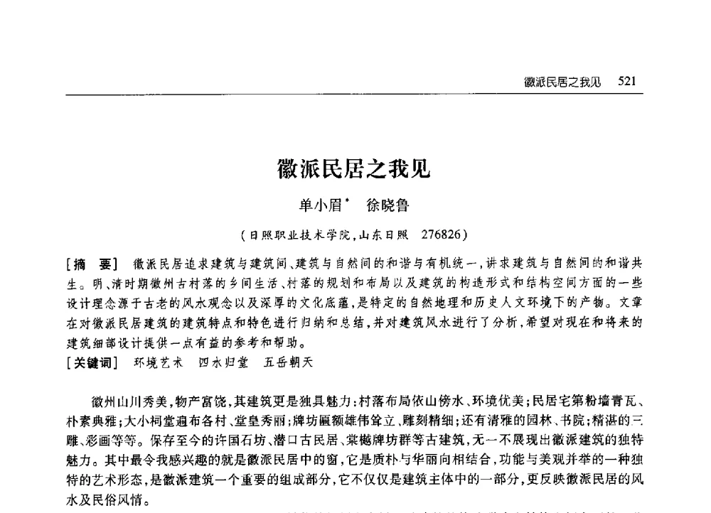 徽派民居之我见 - 2010年山东省科协学术年会