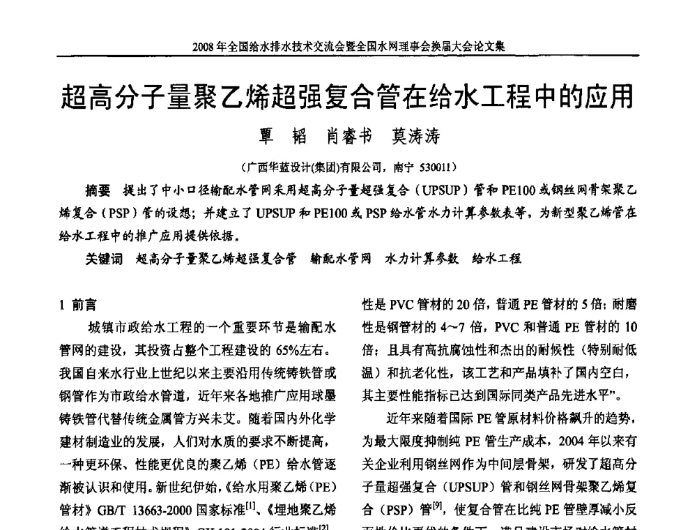 超高分子量聚乙烯超强复合管在给水工程中的应用 - 2008年全国给水排水技术交流会暨全国水网理事会换届大会