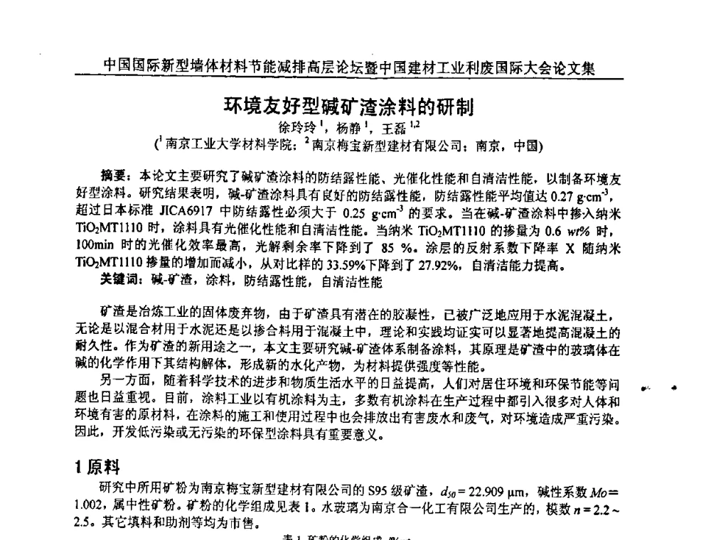 环境友好型碱矿渣涂料的研制 - 2008年中国国际新型墙体材料节能减排高层论坛暨中国建材工业利废国际大会