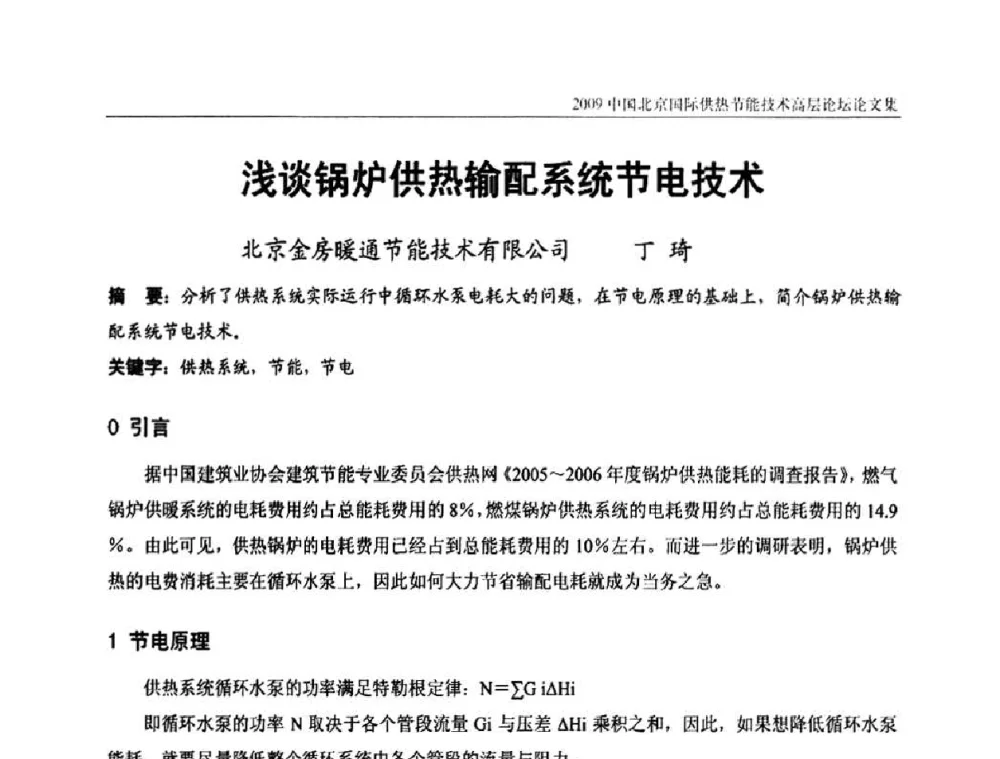 浅谈锅炉供热输配系统节电技术 - 2009中国北京国际供热节能技术高层论坛