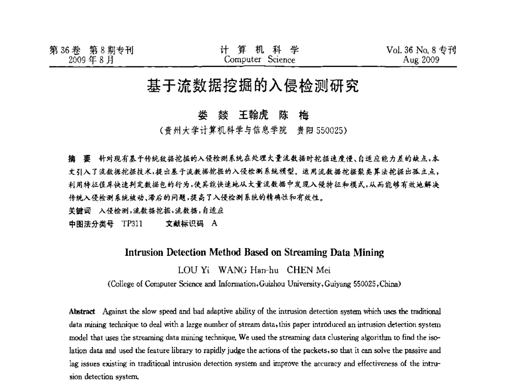 基于流数据挖掘的入侵检测研究 - 2009年西南地区网络与信息系统学术年会