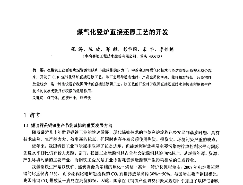 煤气化竖炉直接还原工艺的开发 - 中国金属学会2010年非高炉炼铁学术年会暨钒钛磁铁矿综合利用技术研讨会