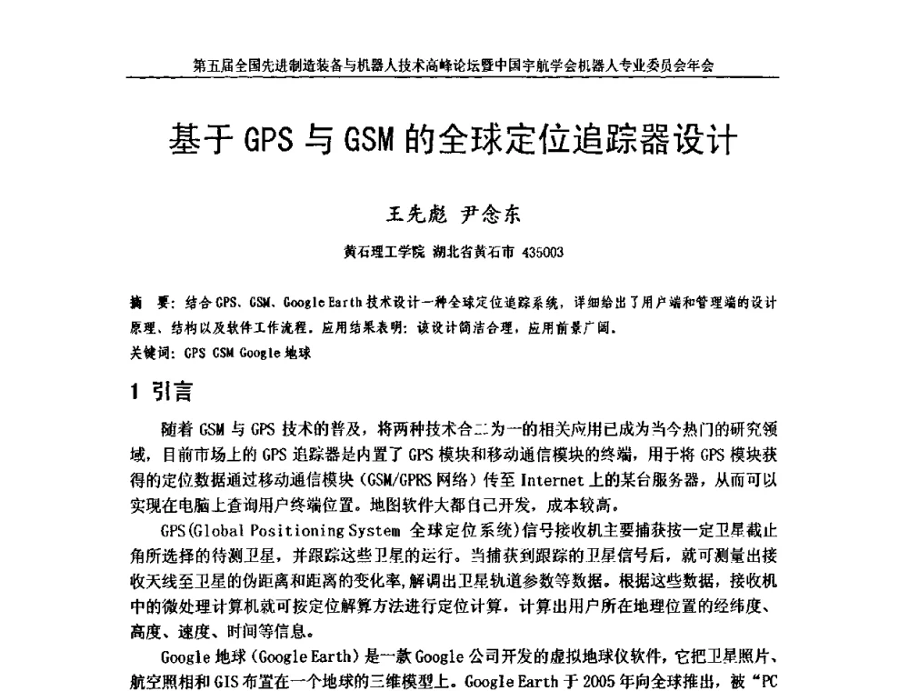 基于GPS与GSM的全球定位追踪器设计 - 第五届全国先进制造装备与机器人技术高峰论坛暨中国宇航学会机器人专业委员会年会