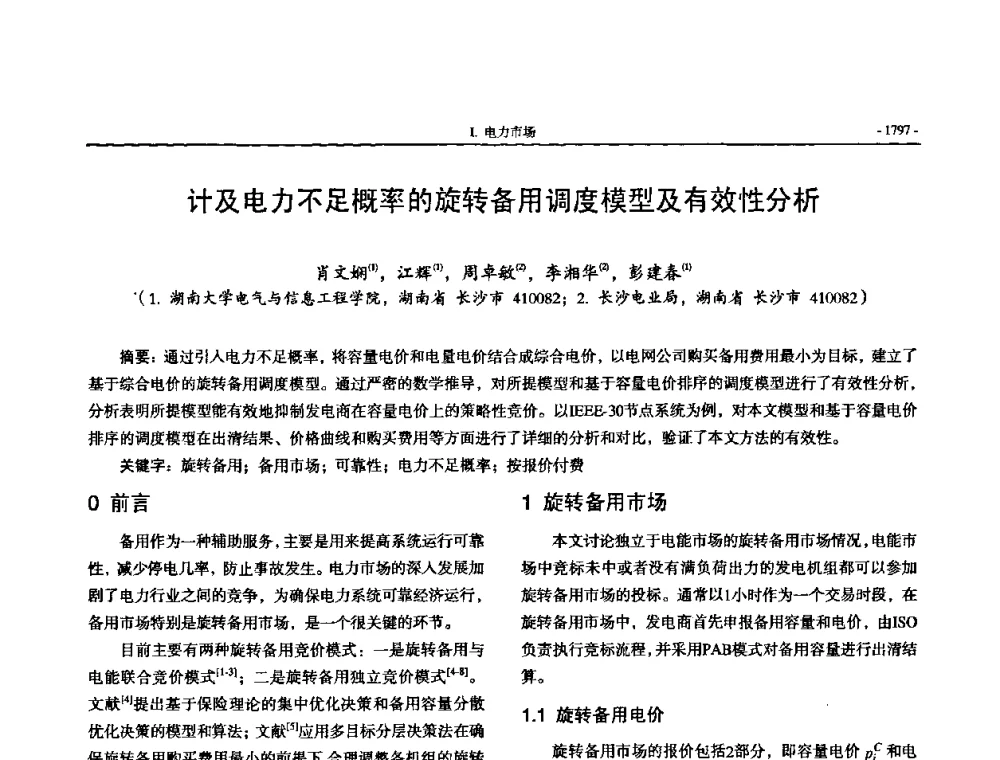 计及电力不足概率的旋转备用调度模型及有效性分析 - 中国高等学校电力系统及其自动化专业第二十四届学术年会
