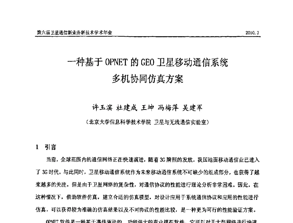 一种基于OPNET的GEO卫星移动通信系统多机协同仿真方案 - 第六届卫星通信新业务新技术学术年会