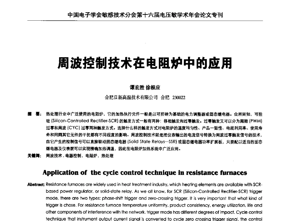 周波控制技术在电阻炉中的应用 - 中国电子学会敏感技术分会第十六届电压敏学术年会