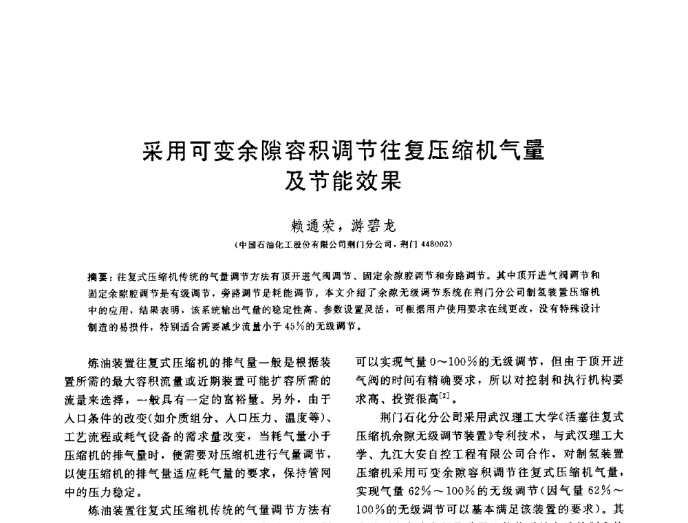 采用可变余隙容积调节往复压缩机气量及节能效果 - 中国石油学会第六届石油炼制学术年会