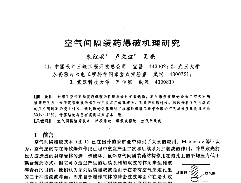 空气间隔装药爆破机理研究 - 中国水利学会第四届青年科技论坛