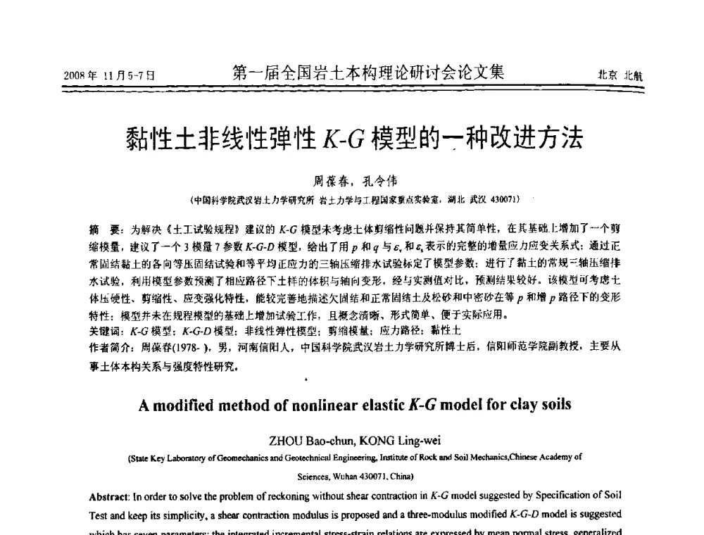 黏性土非线性弹性K-G模型的一种改进方法 - 第一届全国岩土本构理论研讨会