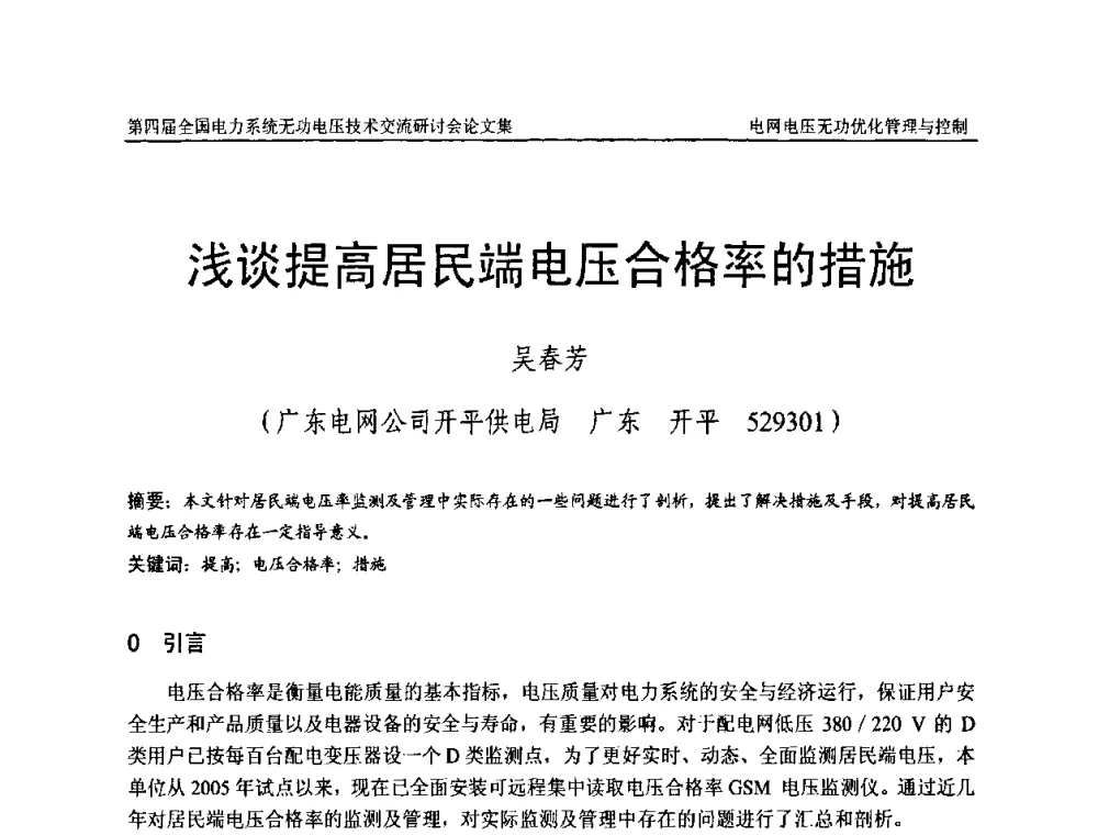 浅谈提高居民端电压合格率的措施 - 第四届(2010)全国电力系统无功_电压技术交流研讨会