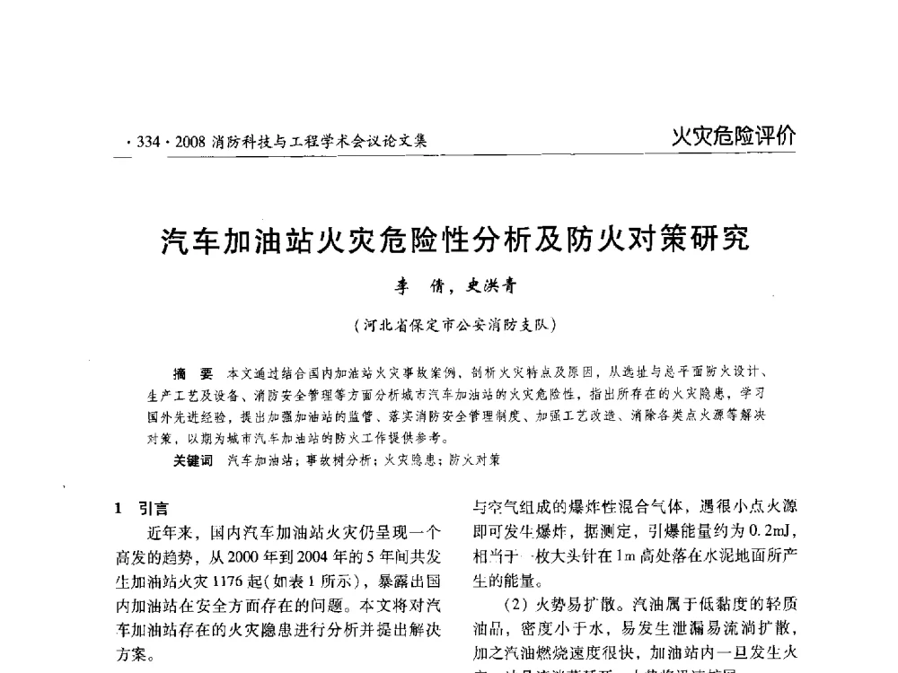 汽车加油站火灾危险性分析及防火对策研究 - 2008消防科技与工程学术会议