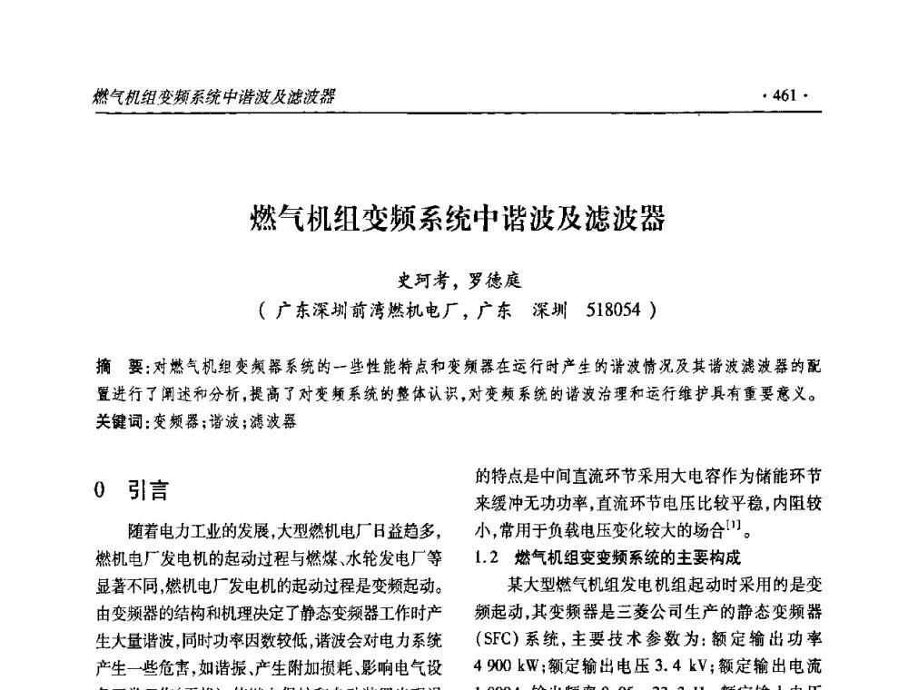 燃气机组变频系统中谐波及滤波器 - 2010输变电年会