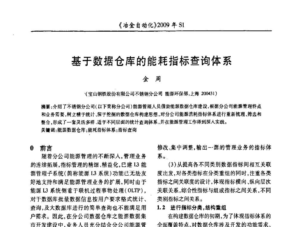 基于数据仓库的能耗指标查询体系 - 全国冶金自动化信息网2009年会