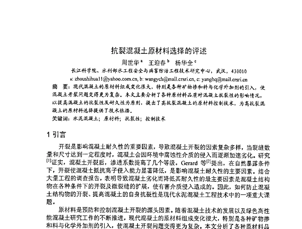 抗裂混凝土原材料选择的评述 - 2008年超高层混凝土泵送与超高性能混凝土技术的研究与应用国际研讨会