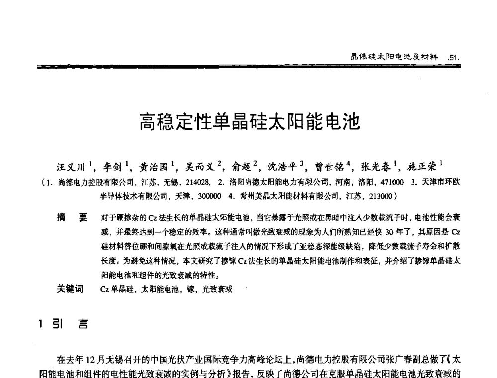 高稳定性单晶硅太阳能电池 - 第十届中国太阳能光伏会议