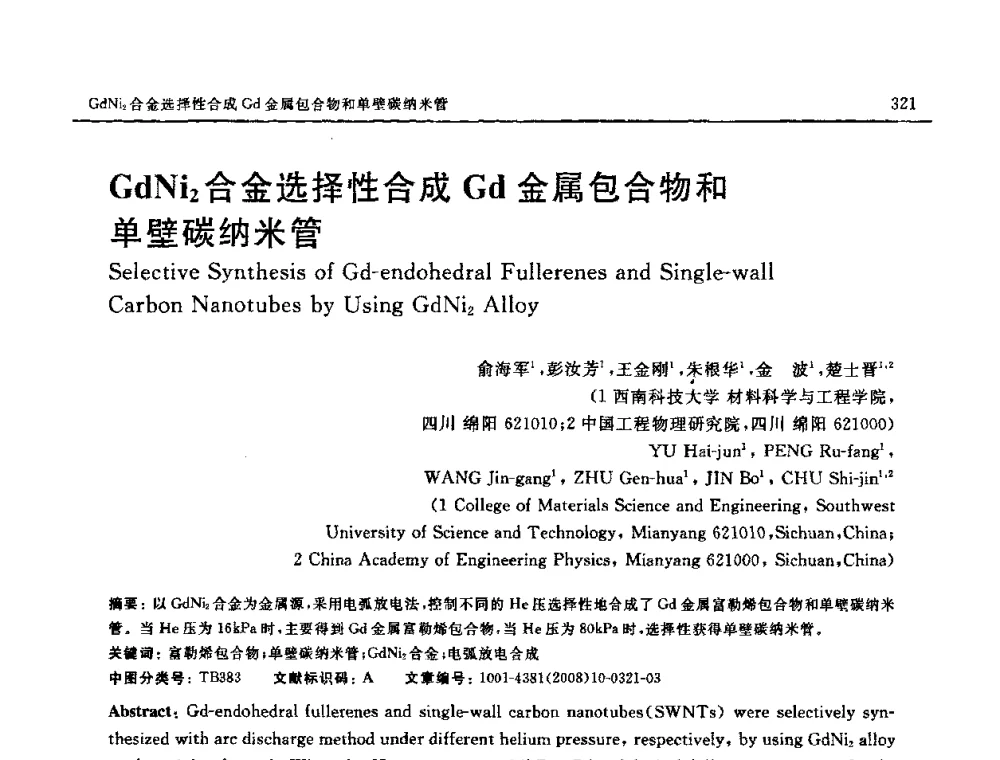 GdNi2合金选择性合成Gd金属包合物和单壁碳纳米管 - 第七届中国国际纳米科技(武汉)研讨会