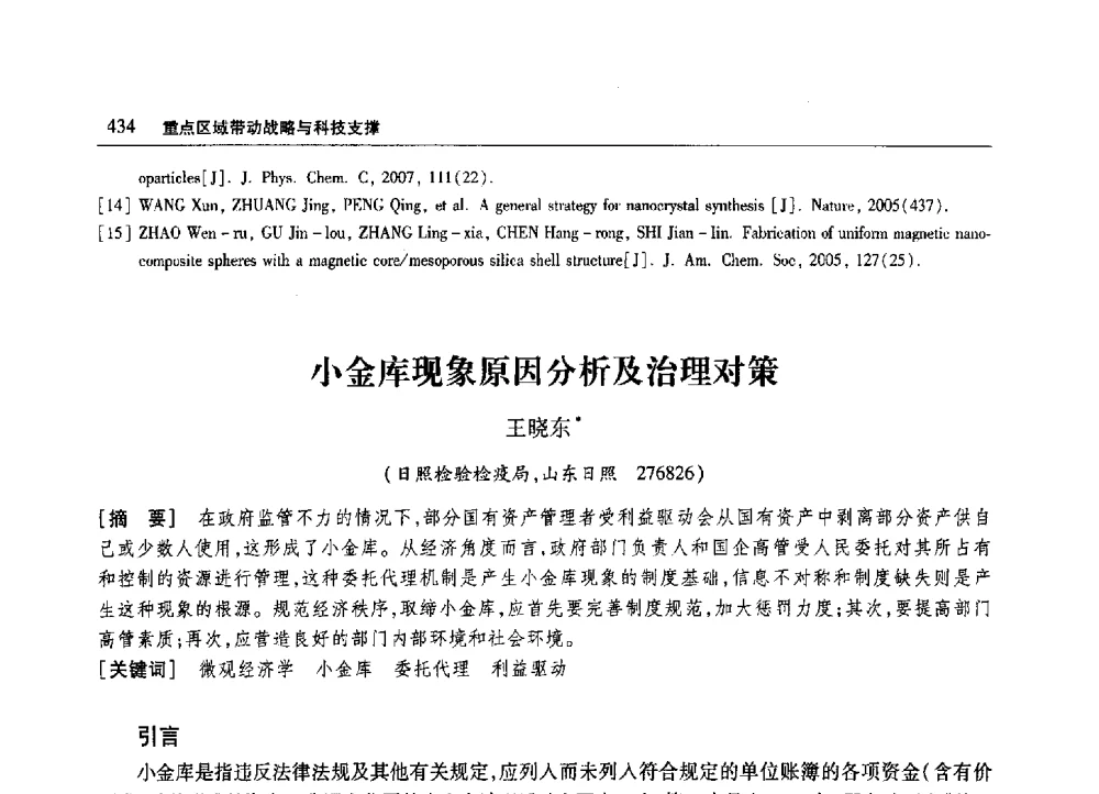 小金库现象原因分析及治理对策 - 2010年山东省科协学术年会