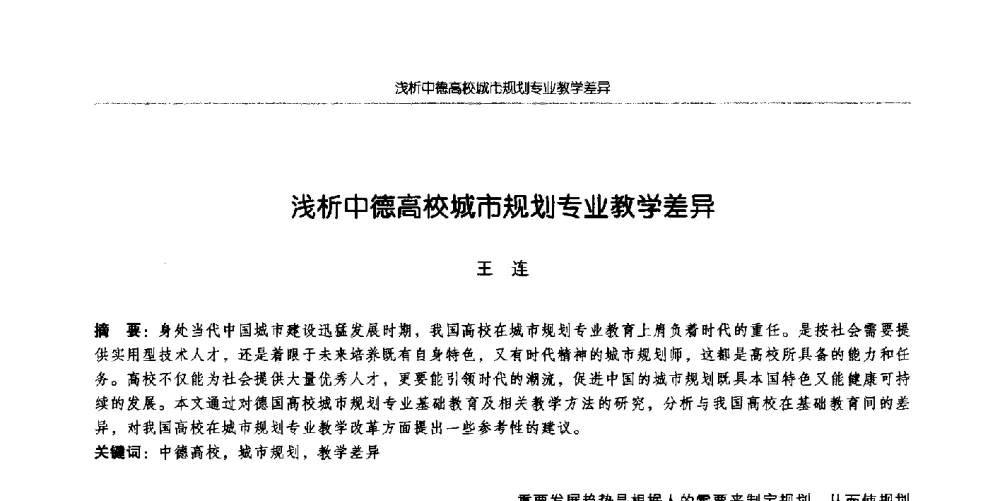 浅析中德高校城市规划专业教学差异 - 全国城市规划专业基础教学研讨会