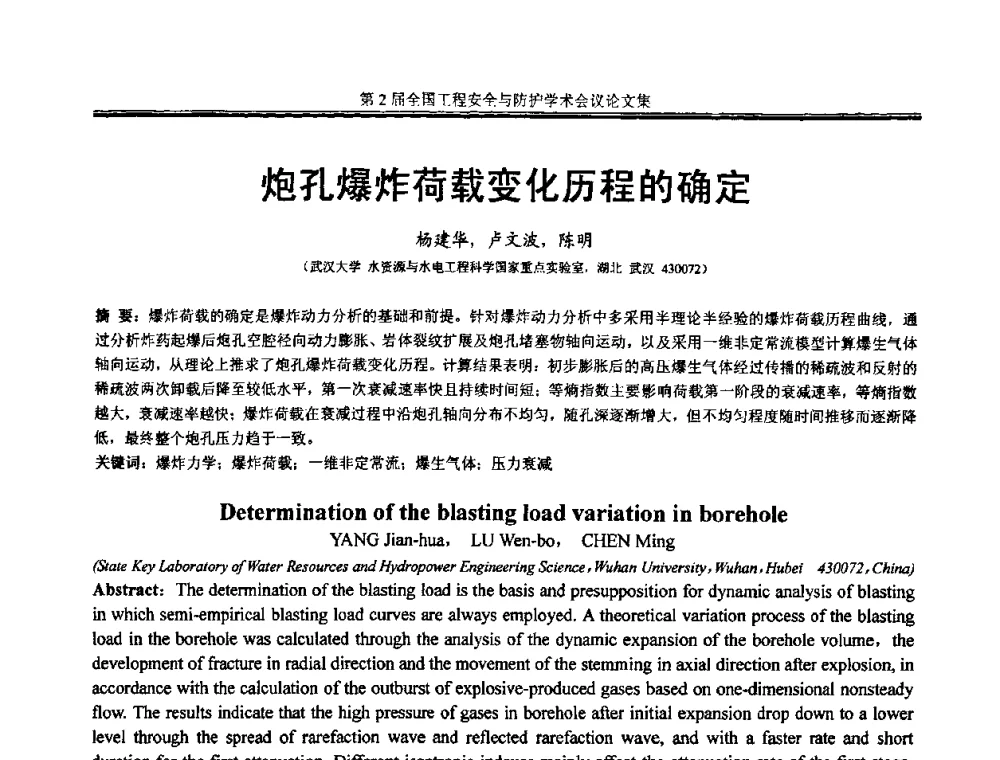 炮孔爆炸荷载变化历程的确定 - 第2届全国工程安全与防护学术会议