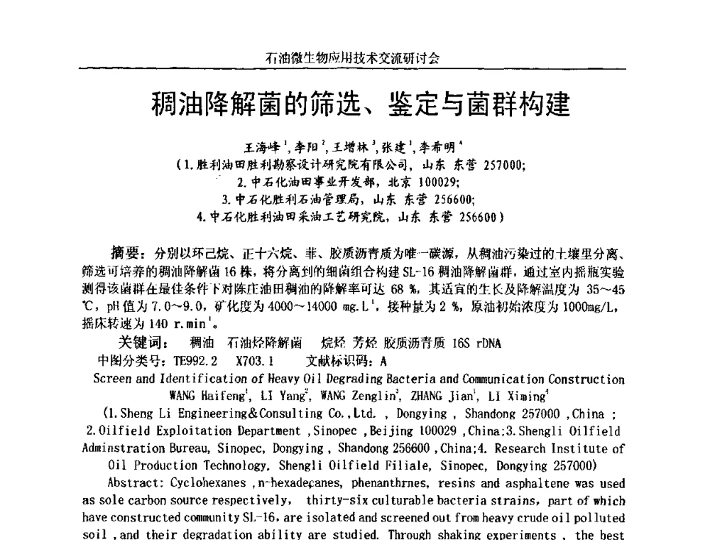 稠油降解菌的筛选、鉴定与菌群构建 - 2010年石油微生物应用技术交流研讨会