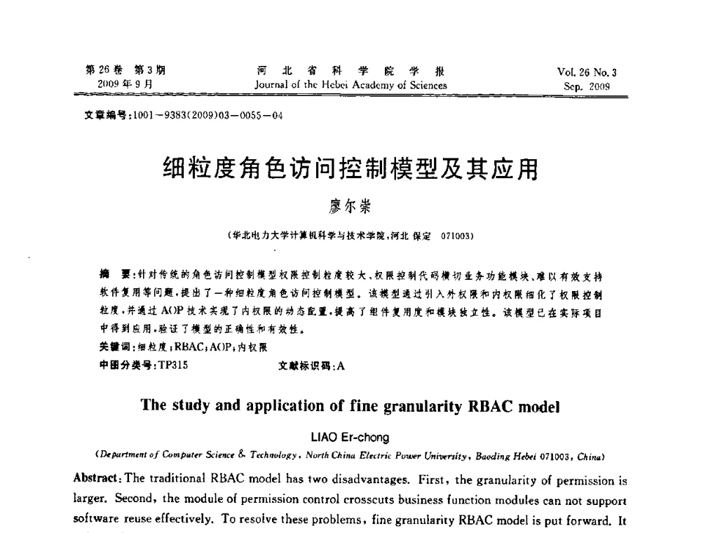 细粒度角色访问控制模型及其应用 - 河北省自动化学会 河北省CAD研究会 河北省电子学会 河北省计算机学会 河北省人工智能学会 河北省软件与信息服务业协会2009年联合学术年会