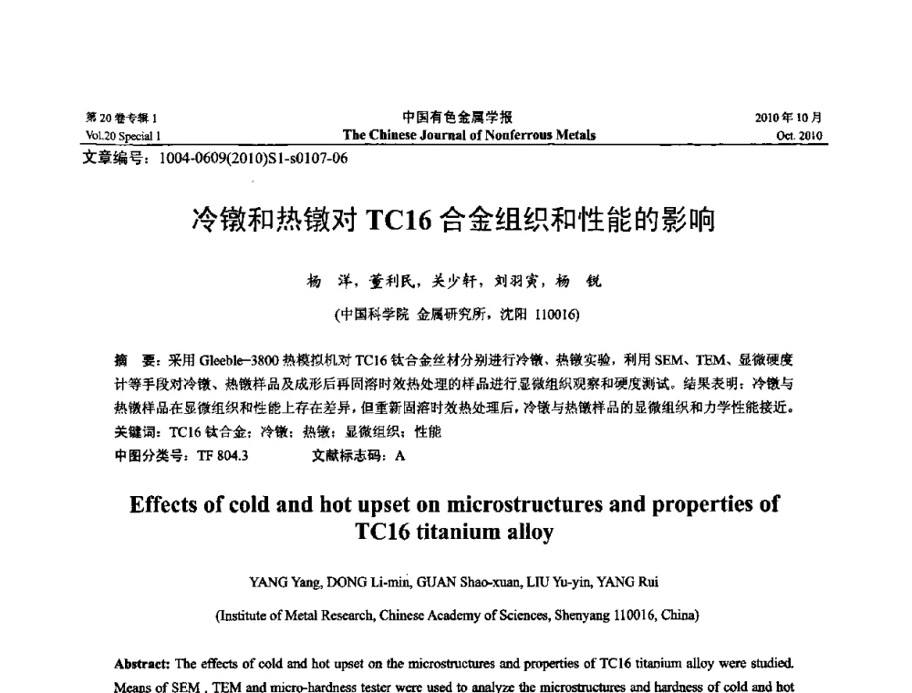 冷镦和热镦对TC16合金组织和性能的影响 - 第十四届全国钛及钛合金学术交流会