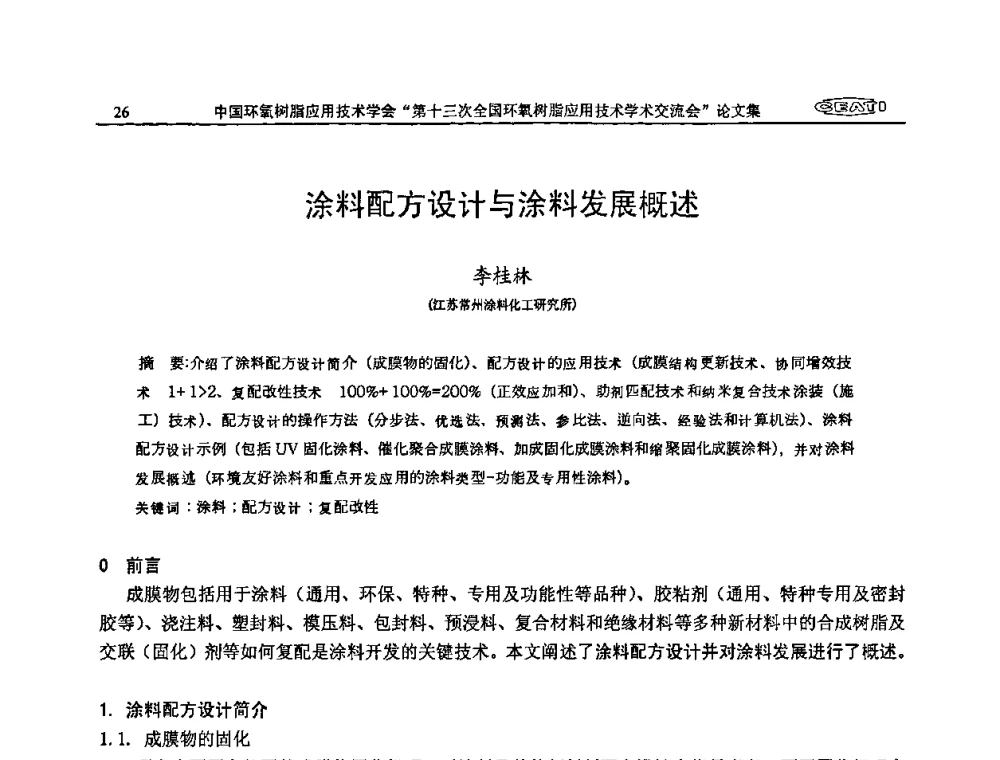涂料配方设计与涂料发展概述 - 第十三次全国环氧树脂应用技术学术交流会