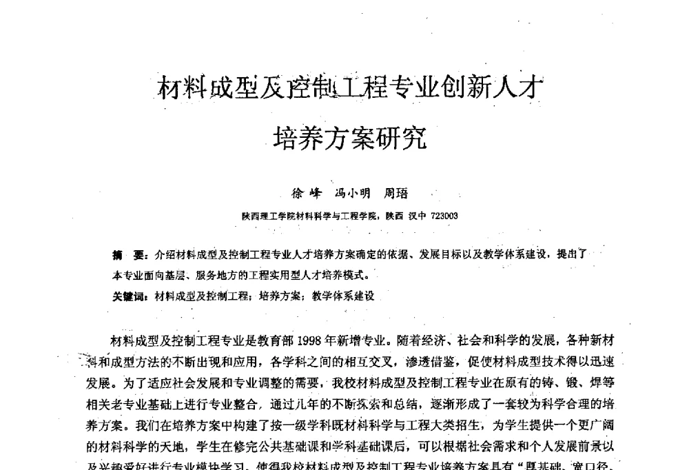 材料成型及控制工程专业创新人才培养方案研究 - 中国机械工业教育协会材料成型及控制学科教学委员会2008年度工作会议