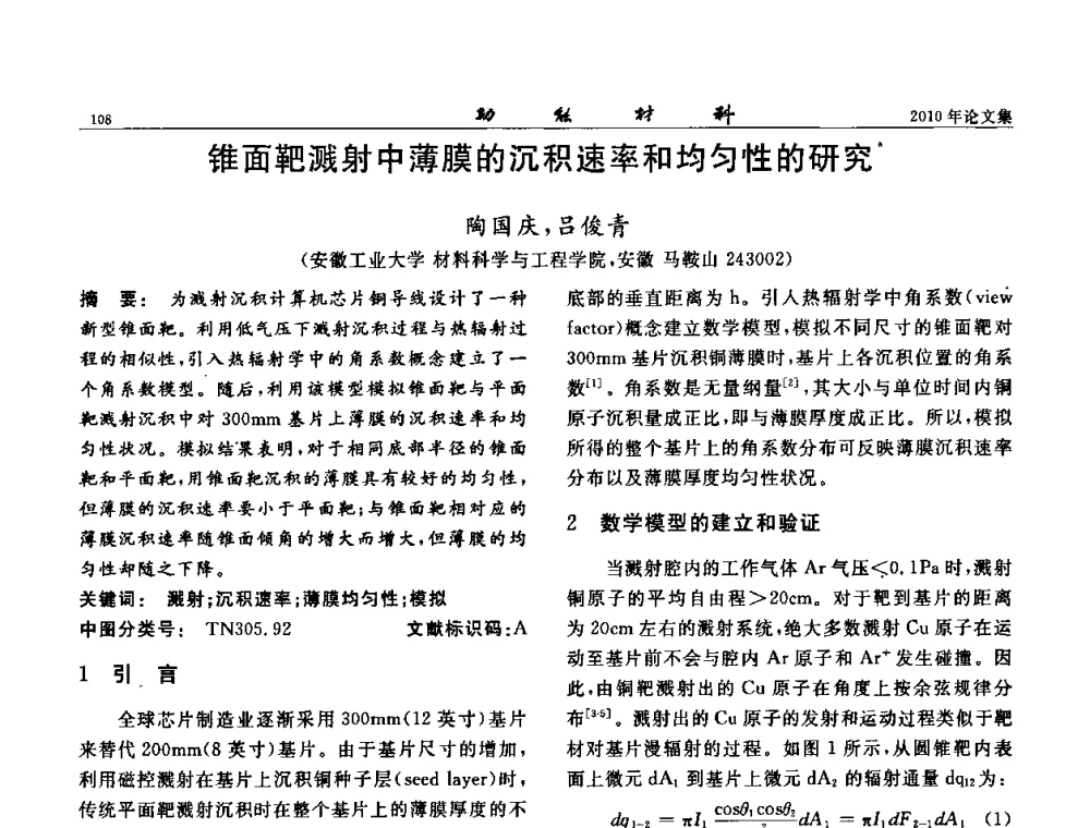 锥面靶溅射中薄膜的沉积速率和均匀性的研究 - 第七届中国功能材料及其应用学术会议